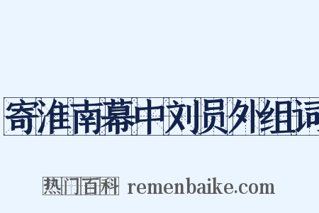 寄淮南幕中刘员外组词是什么意思的图片